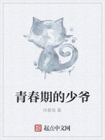 青春期的少爺 青春期的少爺