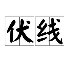 伏線 伏線
