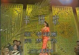 幸福歌[湖北民歌]