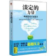 淡定的力量：喚醒你的正面能量