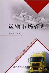 運輸市場管理 運輸市場管理
