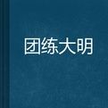 團練大明 團練大明