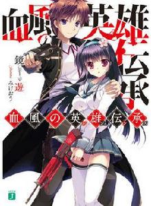 血風的英雄傳承