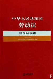 中華人民共和國勞動法案例解讀本