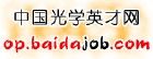 中國光學英才網 中國光學英才網