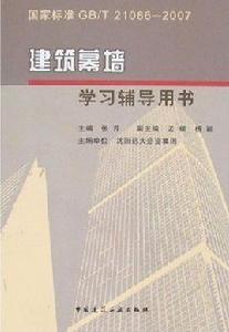 建築幕牆學習輔導用書 建築幕牆學習輔導用書