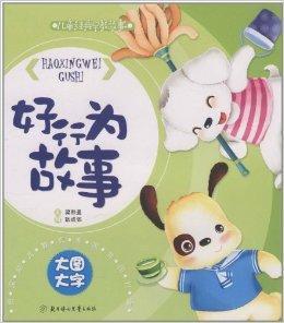 兒童經典早教故事:好行為故事 兒童經典早教故事:好行為故事