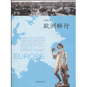 《歐洲醉行》 《歐洲醉行》