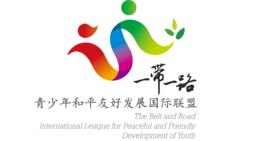 一帶一路青少年和平友好發展國際聯盟