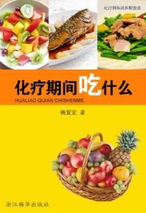 化療期間吃什麼 化療期間吃什麼