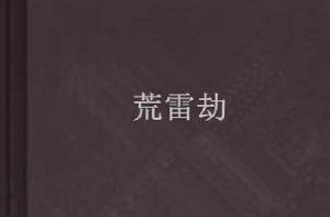 荒雷劫 荒雷劫