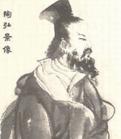 陶弘景(456～536)