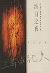 純白之夜 純白之夜