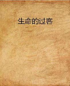 生命的過客[小說作品]