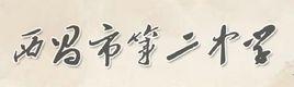 西昌二中 西昌二中