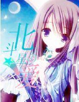 千葉家族系列之北斗星の愛 千葉家族系列之北斗星の愛