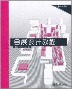會展設計教程