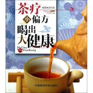《茶療偏方》