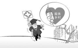 大學生村醫 大學生村醫