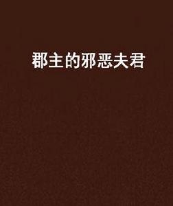 郡主的邪惡夫君 郡主的邪惡夫君