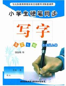 小學生硬筆同步(四年級上冊) 小學生硬筆同步(四年級上冊)