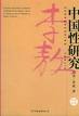 《中國性研究》