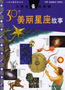 小學生最好奇的30個美麗星座故事 小學生最好奇的30個美麗星座故事