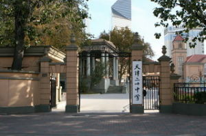 天津市第二十中學 天津市第二十中學