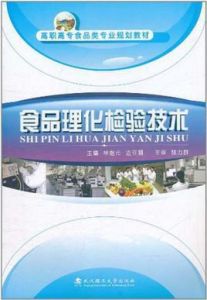 食品理化檢驗技術