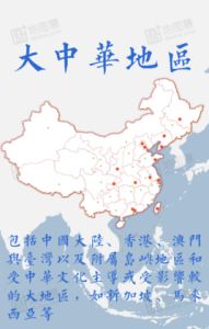 大中華區 大中華區