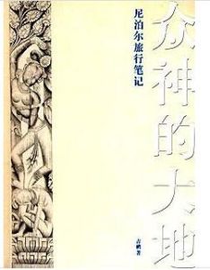 眾神的大地:尼泊爾旅行筆記 眾神的大地:尼泊爾旅行筆記