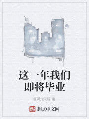 這一年我們即將畢業