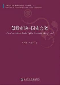 創新市場與國家興衰 創新市場與國家興衰