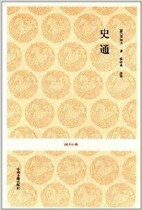 國學經典:史通 國學經典:史通