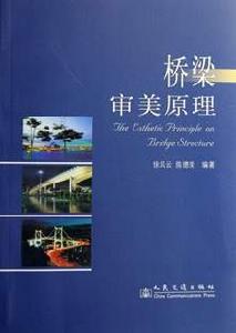 橋樑審美原理