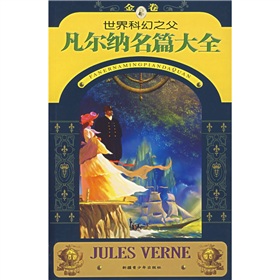 凡爾納名篇大全 凡爾納名篇大全