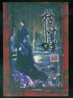 枯葉蝶[2005年古吳軒出版社出版小說]