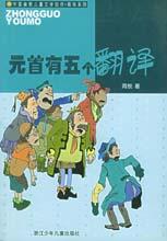 《元首有五個翻譯》 《元首有五個翻譯》