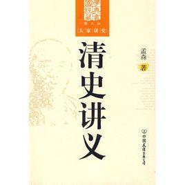 清史講義 清史講義