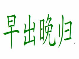 早出晚歸[漢語成語]