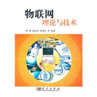 物聯網理論與技術