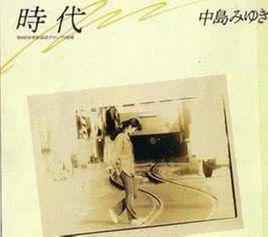 時代[中島美雪創作歌曲]