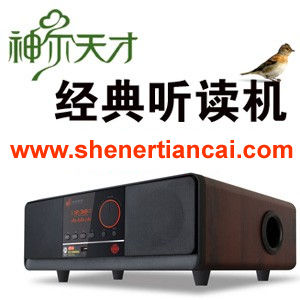 神爾天才經典聽讀機 神爾天才經典聽讀機