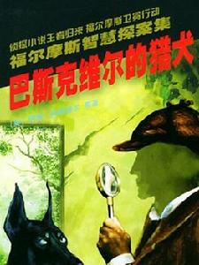 阿瑟·柯南·道爾作品