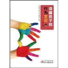 讀懂孩子的行為藝術 讀懂孩子的行為藝術
