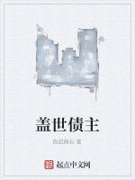 蓋世債主 蓋世債主