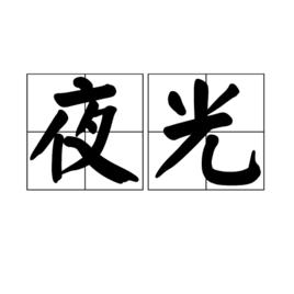夜光[詞語釋義]