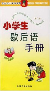 小學生歇後語手冊(第二版) 小學生歇後語手冊(第二版)