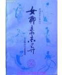 《女聊齋志異》 《女聊齋志異》