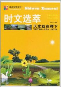 時文選萃:天堂就在腳下 時文選萃:天堂就在腳下